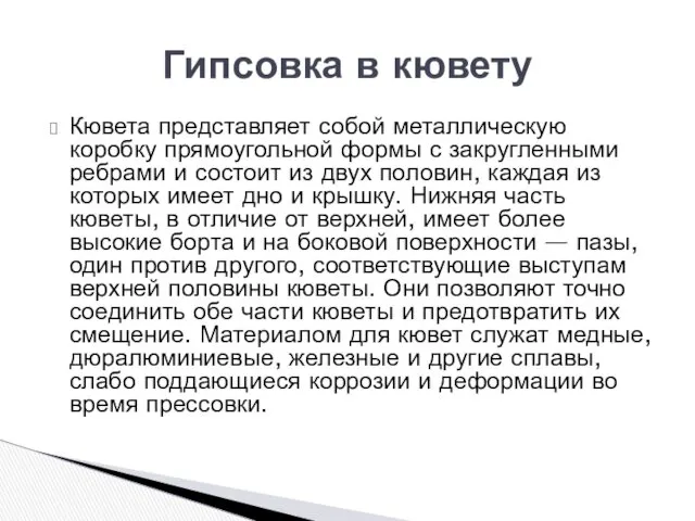 Кювета представляет собой металлическую коробку пря­моугольной формы с закругленными ребрами