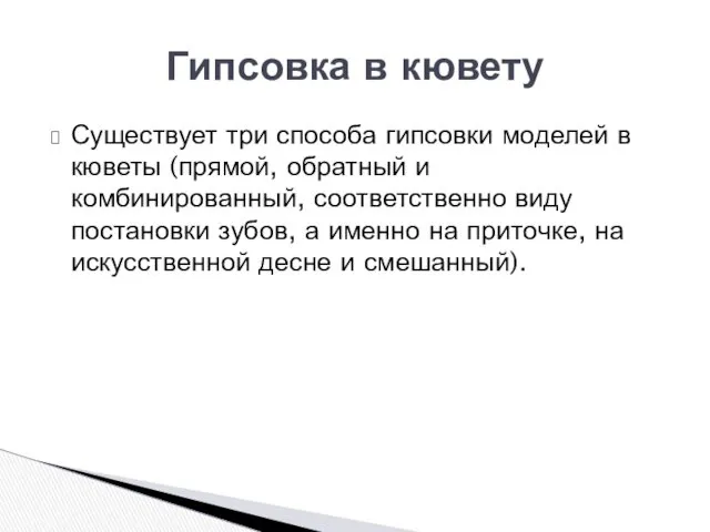 Существует три способа гипсовки моделей в кюветы (прямой, обратный и комбинированный, соответственно виду