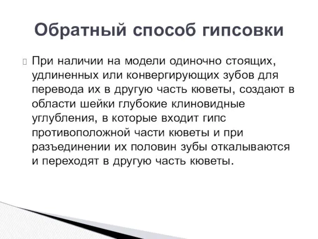 При наличии на модели одиночно стоящих, удлиненных или конвергирующих зубов для перевода их