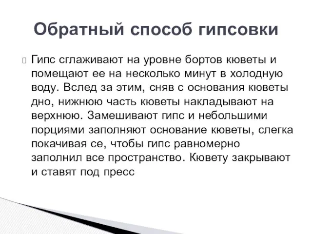 Гипс сглаживают на уровне бортов кюветы и помещают ее на несколько минут в