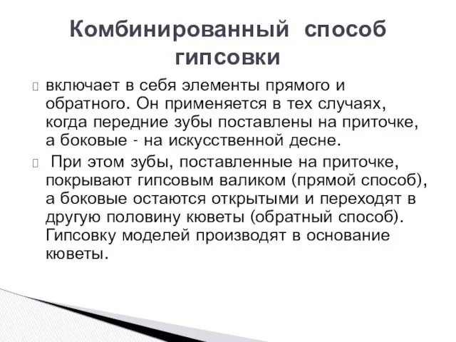 включает в себя эле­менты прямого и обратного. Он применяется в