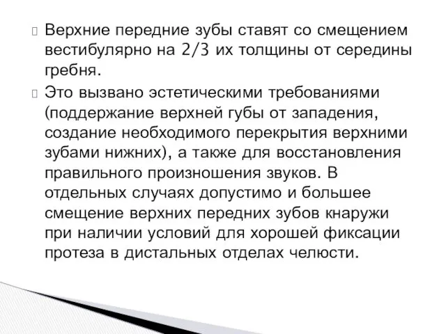 Верхние передние зубы ставят со смещением вестибулярно на 2/3 их толщины от середины