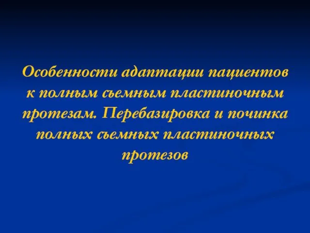 Адаптация пациентов к зубным протезам. Механизм и динамика адаптации