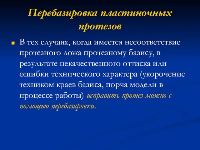 Перебазировка пластиночных протезов В тех случаях, когда имеется несоответствие протезного