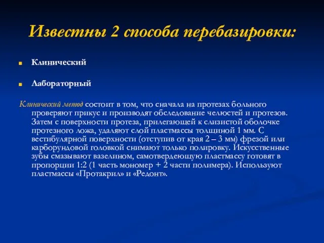 Известны 2 способа перебазировки: Клинический Лабораторный Клинический метод состоит в том, что сначала