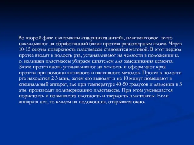 Во второй фазе пластмассы «тянущихся нитей», пластмассовое тесто накладывают на обработанный базис протеза