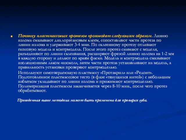 Починку пластмассовых протезов производят следующим образом. Линию излома смазывают дихлорэтановым