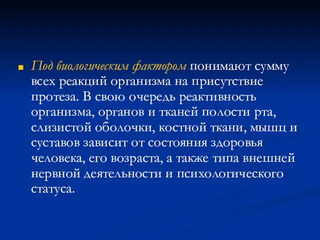 Под биологическим фактором понимают сумму всех реакций организма на присутствие протеза. В свою