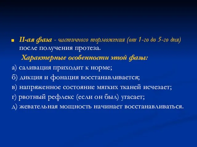 II-ая фаза - частичного торможения (от 1-го до 5-го дня) после получения протеза.