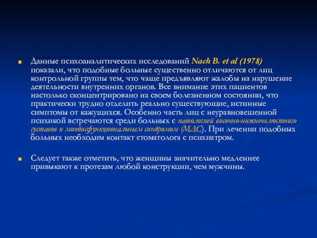 Данные психоаналитических исследований Nach B. et al (1978) показали, что подобные больные существенно