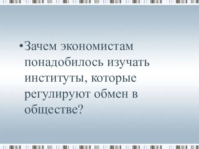 Зачем экономистам понадобилось изучать институты, которые регулируют обмен в обществе?