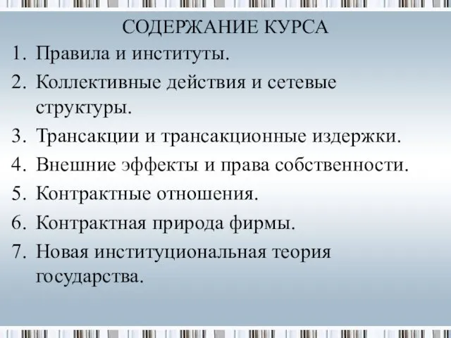 Правила и институты. Коллективные действия и сетевые структуры. Трансакции и