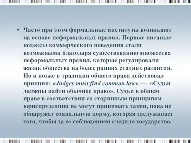 Часто при этом формальные институты возникают на основе неформальных правил.