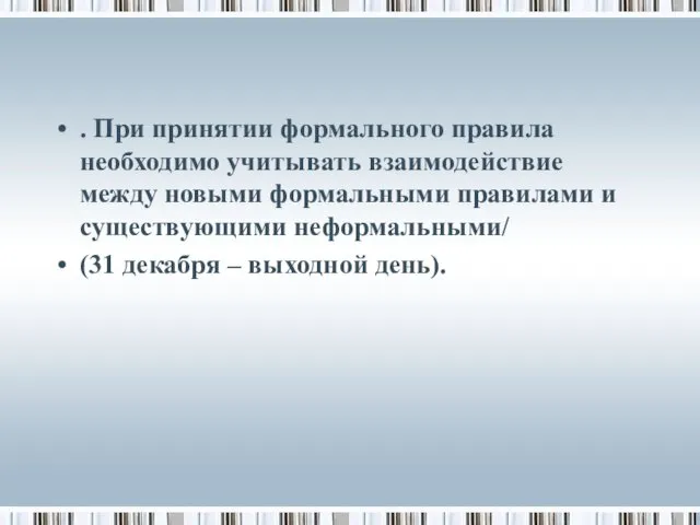 . При принятии формального правила необходимо учитывать взаимодействие между новыми