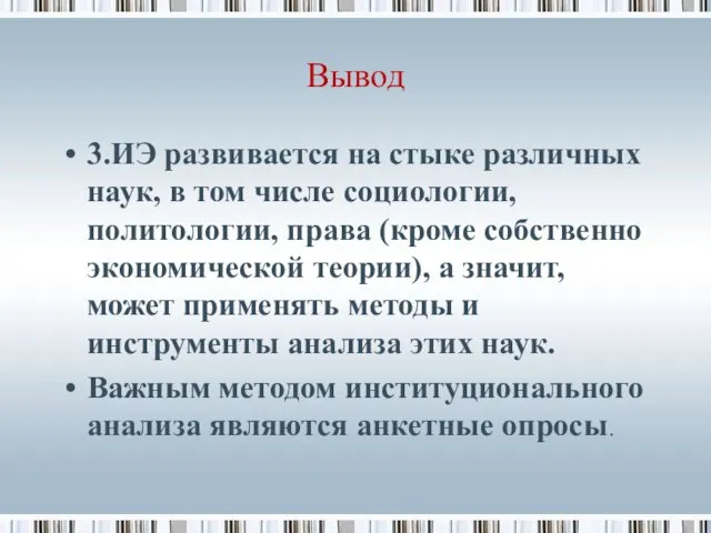 Вывод 3.ИЭ развивается на стыке различных наук, в том числе