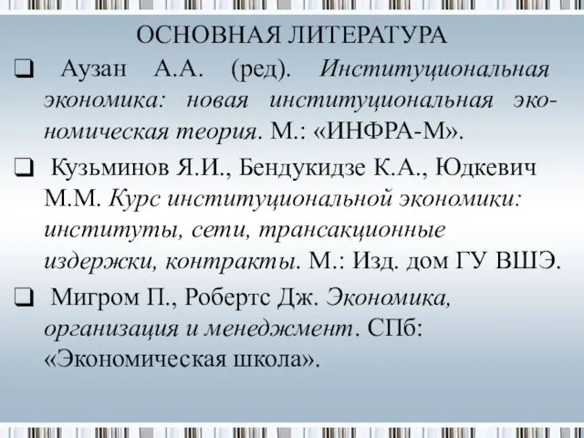 Аузан А.А. (ред). Институциональная экономика: новая институциональная эко-номическая теория. М.: