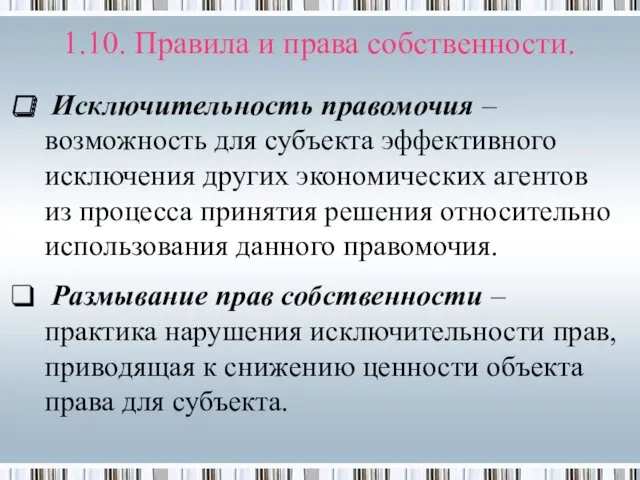 Исключительность правомочия – возможность для субъекта эффективного исключения других экономических