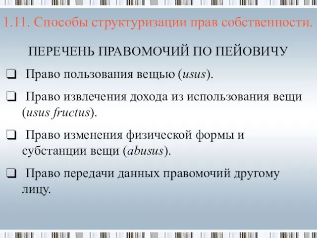 ПЕРЕЧЕНЬ ПРАВОМОЧИЙ ПО ПЕЙОВИЧУ Право пользования вещью (usus). Право извлечения