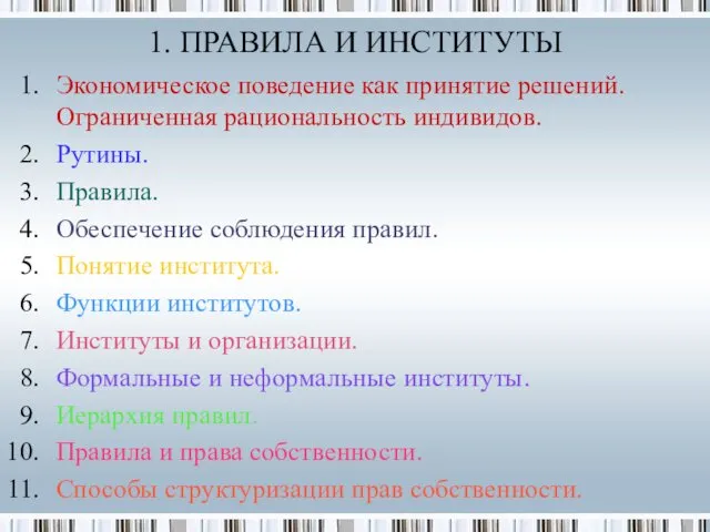 Экономическое поведение как принятие решений. Ограниченная рациональность индивидов. Рутины. Правила.