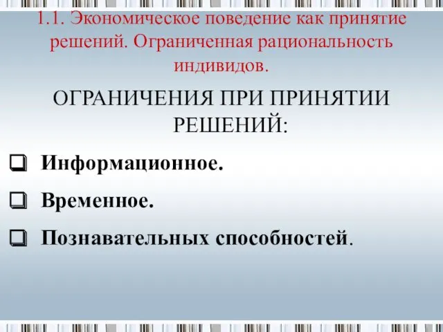 ОГРАНИЧЕНИЯ ПРИ ПРИНЯТИИ РЕШЕНИЙ: Информационное. Временное. Познавательных способностей. 1.1. Экономическое