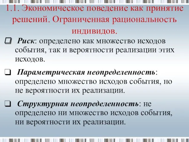 Риск: определено как множество исходов события, так и вероятности реализации