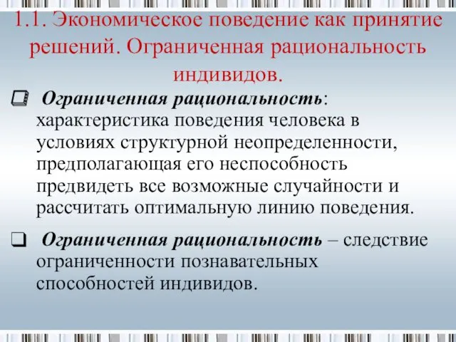 Ограниченная рациональность: характеристика поведения человека в условиях структурной неопределенности, предполагающая