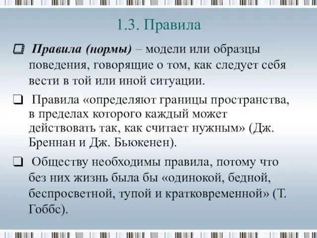 1.3. Правила Правила (нормы) – модели или образцы поведения, говорящие