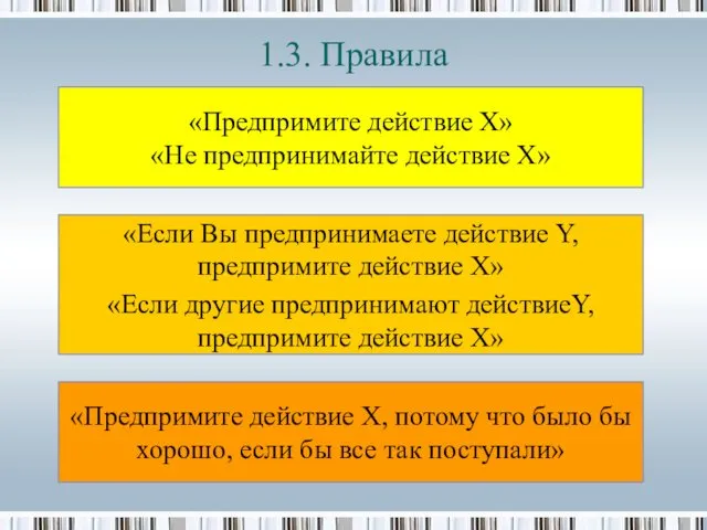 1.3. Правила «Предпримите действие X» «Не предпринимайте действие X» «Если