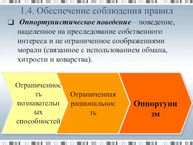 1.4. Обеспечение соблюдения правил Оппортунистическое поведение – поведение, нацеленное на