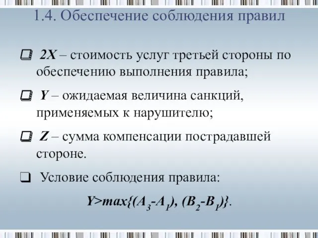 1.4. Обеспечение соблюдения правил 2X – стоимость услуг третьей стороны