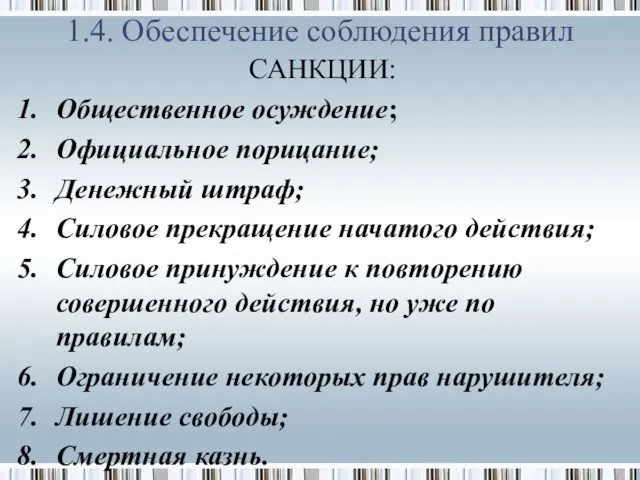 1.4. Обеспечение соблюдения правил САНКЦИИ: Общественное осуждение; Официальное порицание; Денежный