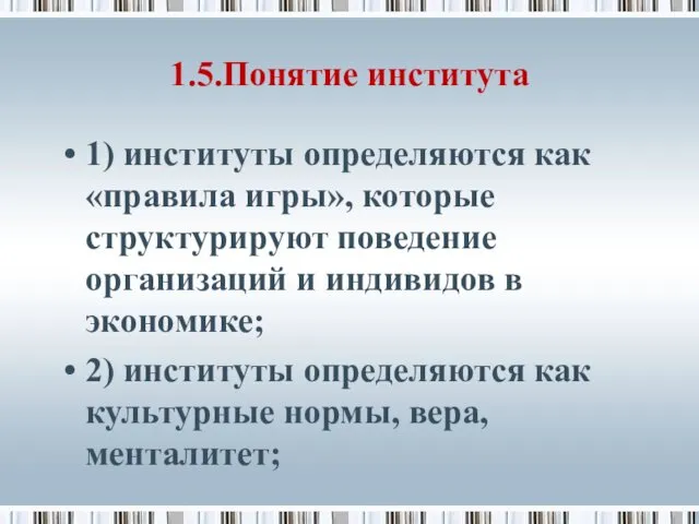 1.5.Понятие института 1) институты определяются как «правила игры», которые структурируют