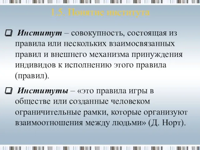 1.5. Понятие института Институт – совокупность, состоящая из правила или