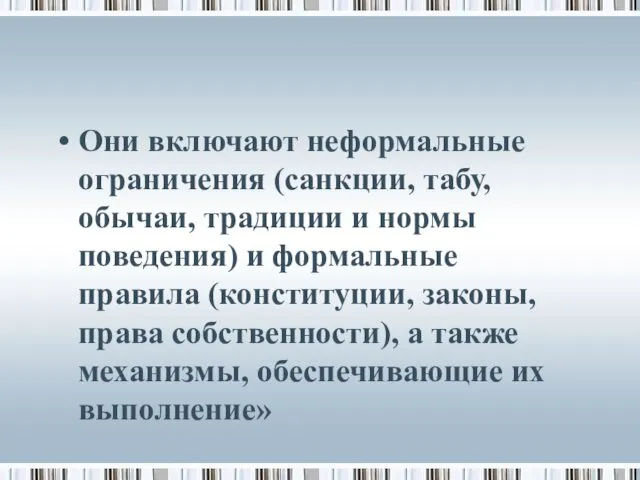 Они включают неформальные ограничения (санкции, табу, обычаи, традиции и нормы