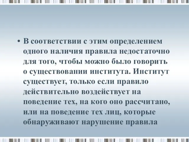 В соответствии с этим определением одного наличия правила недостаточно для