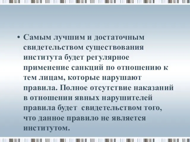 Самым лучшим и достаточным свидетельством существования института будет регулярное применение