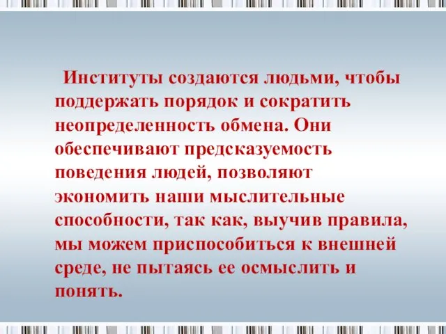 Институты создаются людьми, чтобы поддержать порядок и сократить неопределенность обмена.