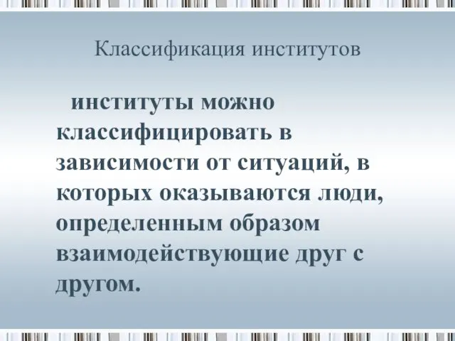 Классификация институтов институты можно классифицировать в зависимости от ситуаций, в