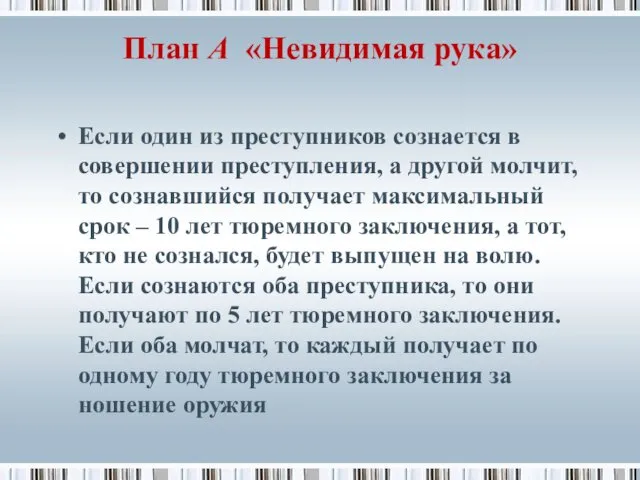 План А «Невидимая рука» Если один из преступников сознается в