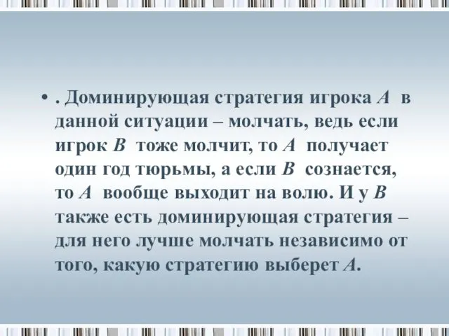 . Доминирующая стратегия игрока А в данной ситуации – молчать,