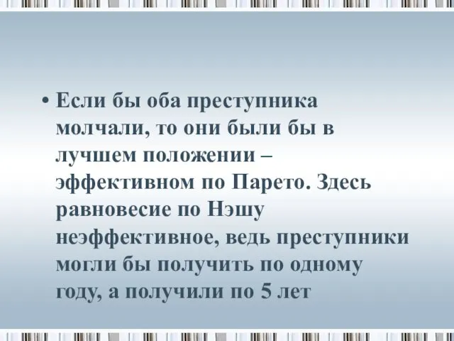 Если бы оба преступника молчали, то они были бы в