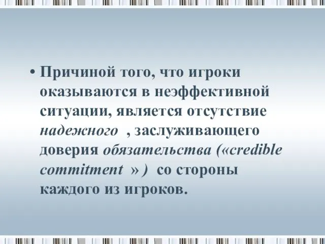 Причиной того, что игроки оказываются в неэффективной ситуации, является отсутствие