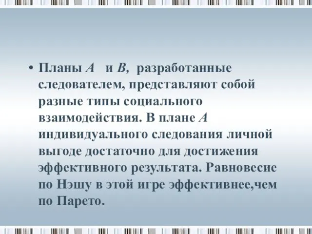 Планы А и В, разработанные следователем, представляют собой разные типы