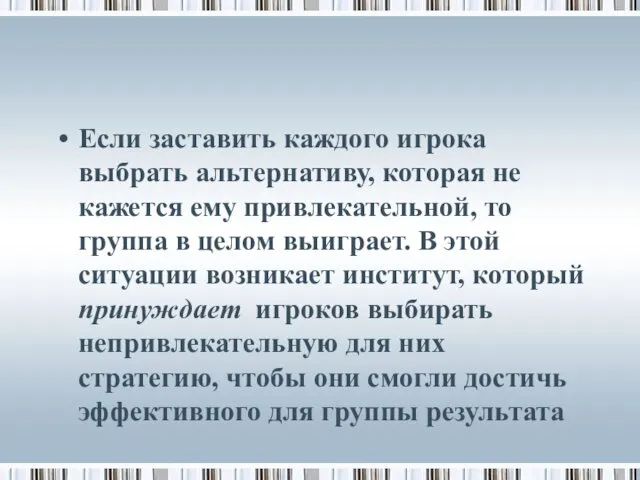 Если заставить каждого игрока выбрать альтернативу, которая не кажется ему