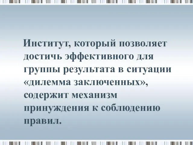 Институт, который позволяет достичь эффективного для группы результата в ситуации