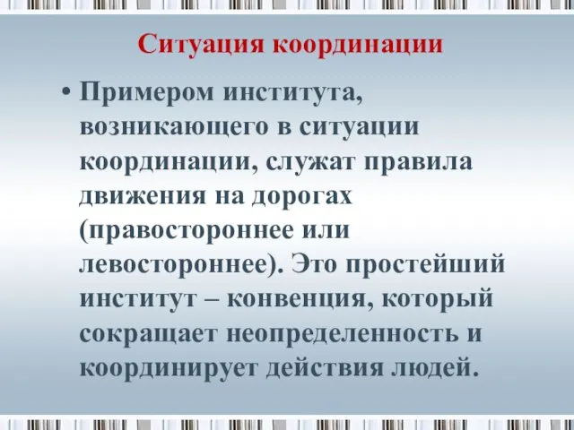 Ситуация координации Примером института, возникающего в ситуации координации, служат правила