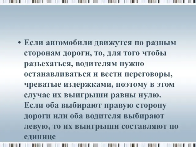 Если автомобили движутся по разным сторонам дороги, то, для того