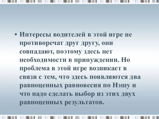 Интересы водителей в этой игре не противоречат друг другу, они