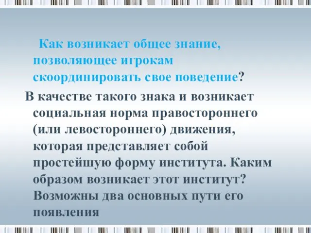 Как возникает общее знание, позволяющее игрокам скоординировать свое поведение? В