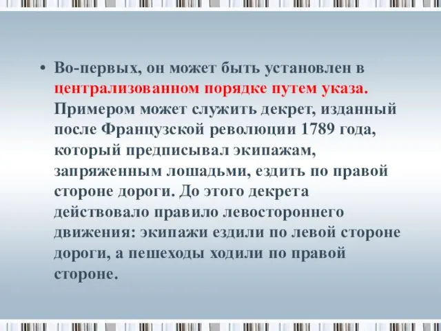 Во-первых, он может быть установлен в централизованном порядке путем указа.